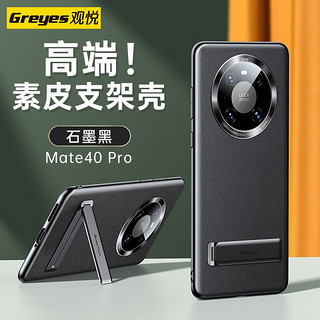 Greyes 观悦 华为mate40、50pro系列素皮支架壳