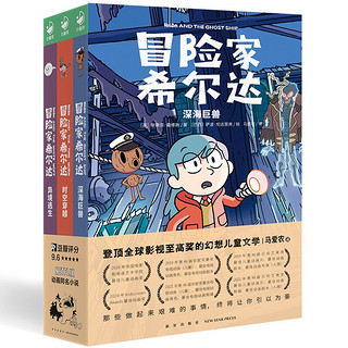 冒险家希尔达第2辑套装全3册 蓝发女孩幻想儿童文学小说奇幻冒险