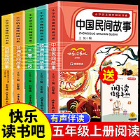 中国民间故事 快乐读书吧五年级上册  欧洲非洲一千零一夜列那狐的故事儿童文学经典名著小学生5年级必读书目课外阅读儿童文学经典故事 快乐读书吧五年级上册