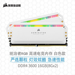 USCORSAIR 美商海盗船 16GB(8G×2)套装 DDR4 3600 台式机内存条 统治者铂金 RGB灯条 炫目白 高端游戏型