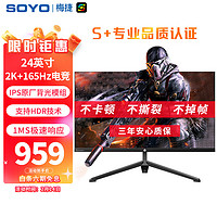 SOYO 梅捷 23.8英寸Fast IPS、原厂背光、2K 165Hz、1ms  S-2450QPC