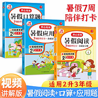 暑假阅读+口算题+应用题二升三年级(共3册)2022小学语文数学衔接作业阅读理解速算题卡复习巩固训练