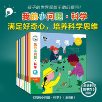 我的小问题·科学全8册儿童书籍科普绘本阅读启蒙大脑颜色光电水亲子博物大百科全书幼儿十万个为什么4-6-8岁畅销书亲亲科学图书馆