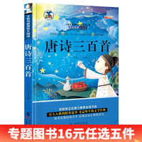 唐诗三百首 新课程标准大阅读儿童唐诗300首幼儿早教书全集彩图注音版书籍图书小学生必背古诗书