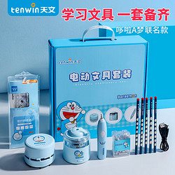 tenwin 天文 电动文具套装 蓝色/粉色