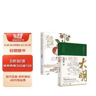 《长安的荔枝+显微镜下的大明》（套装共2册）