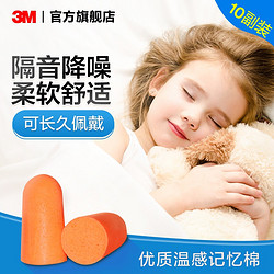 3M 防噪音专用耳塞 10副