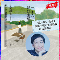 一个人好好生活 小川糸著