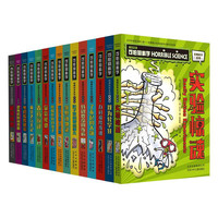 《可怕的科学-经典科学系列》（全新版、套装共15册）