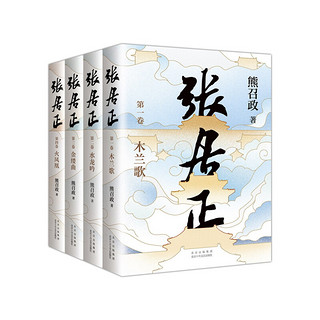 北京十月文艺出版社 《张居正》（全4册）