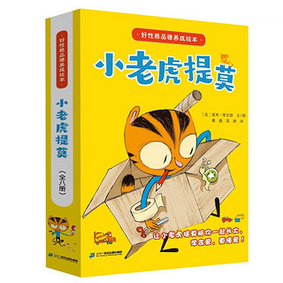 小老虎提莫系列 (共8册）低幼亲子共读儿童文学