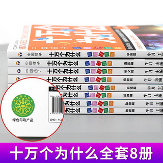 十万个为什么幼儿版彩图注音版全8册5-6-7-9岁科普百科早教书幼儿园宝宝益智故事书小学版儿童读物百科全书 全套8册