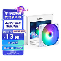 SAMA 先马 冰晶2S 雪装 12cm机箱散热风扇