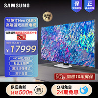 SAMSUNG 三星 75QN85CA 75英寸 量子点Mini LED 4K超高清 3+32G 120Hz 杜比全景声 超薄平板电视