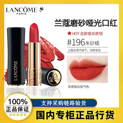 LANCOME 兰蔻 196磨砂哑光口红丝绒滋润提色显白正品