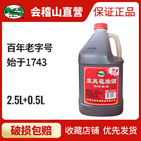 kuaijishan 会稽山 绍兴黄酒 半干型 陈年老酒 料酒壶装黄酒 (2.5L+0.5L)*1