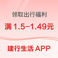 建行生活APP 领取出行福利