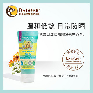 BADGER 我爱自然防UV霜 SPF30 87ml