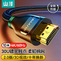 山泽(SAMZHE)HDMI线2.0版 4k数字高清线 3D视频线 笔记本电脑连接电视投影仪显示器连接线 黑色10米 BK-100