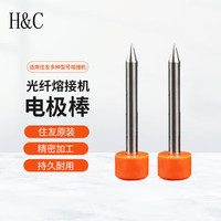 H&C 住友原装进口光纤熔接机电极棒适用于住友熔接机TYPE81C 82C 82C+82M12 601C 601C+ 600C 400S 39