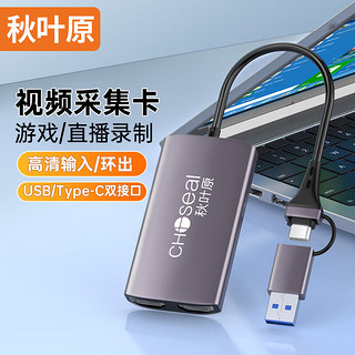 秋叶原 HDMI视频采集卡 适用Switch/PS4/5游戏笔记本电脑手机直播 USB/Type-C环出录制盒1080P采集器 QZ3031