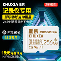 储侠（CHUXIA）行车记录仪内存卡高速车载兼容相机监控器摄像头TF存储卡 256GB