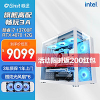极途 13代i5 i7 i9 / RTX4070 电竞游戏水冷台式电脑主机整机DIY组装电脑 i7 13700F+4070配置三