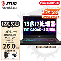 微星（MSI）星影15游戏本13代酷睿40系电脑双显三模高性能笔记本 15.6英寸240Hz电竞屏 i7-13700H RTX4060-8G 定制四：32G三星内存 512G+1T固态