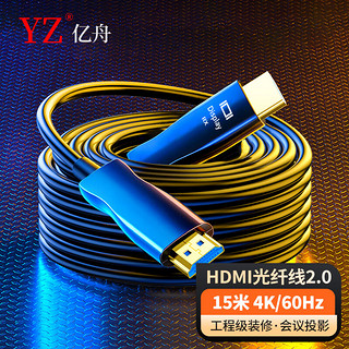 亿舟（YZ）YZ-HDMI4K-15M 光纤HDMI线2.0版 4K60Hz发烧级高清线 工程影院级连接线 投影仪显示器3D视频线15米