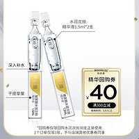 天猫U先、88VIP：BIOHYALUX 润百颜 玻尿酸水润次抛精华液 第三代 1.5ml*2支