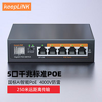 keepLINK 204GP全千兆6口POE交换机AI智能监控摄像头分离器交换器52W