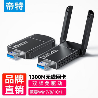 帝特（DTECH）USB无线网卡 台式机笔记本电脑外置双天线WiFi接收器5G双频千兆网络信号免驱动 双频双天线