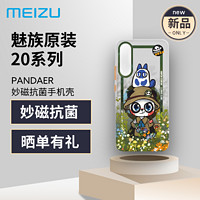 魅族 20pro手机壳 PANDAER 妙磁抗菌保护壳 全包 保护套 磁吸防摔 梵野 MEIZU 20