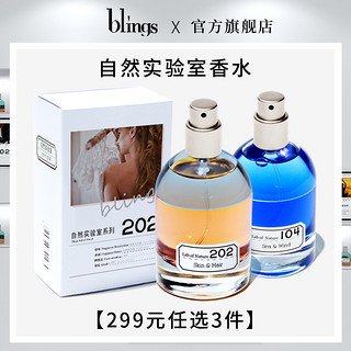 blings 自然实验室系列 202肌肤与发香女士浓香水 EDP 50ml