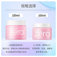 BANILA CO 芭妮兰 致柔zero卸妆膏卸妆油100/180ml 脸部温和深层清洁眼唇水女