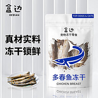 HEBIAN 盒边 猫零食 冻干小鸡仔营养增肥发腮猫咪狗狗通用补钙零食磨牙棒 多春鱼30g