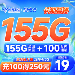 CHINA TELECOM 中国电信 长期阳光卡 19元月租 （155G全国流量+100分钟通话）无合约期