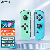 junying 君盈 史低！国产switch手柄只要66元！即插即用丨六轴陀螺仪