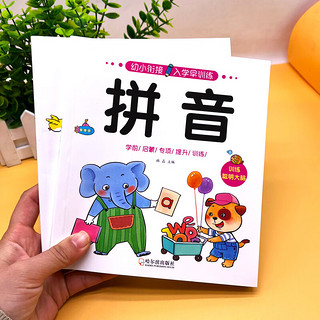 《幼小衔接入学早训练》（拼音+口算 共2册）