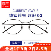 潮库 超轻纯钛近视眼镜+1.74折射率 防蓝光镜片