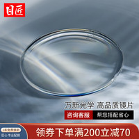 目匠 万新多屏防蓝光超薄镜片 高品质树脂防辐射近视镜片2片装 3018 万新1.67非球面300-1000°