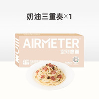 AIRMETER 空刻 意大利面番茄黑椒烛光意面 家用方便速食通心粉螺旋面年货 奶油三重奏(三人份)