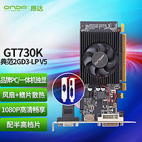 昂达（ONDA）GT730K典范2GD3-LP V5 902/1333MHz 2G/64bit 办公娱乐独立显卡