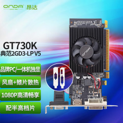 onda昂达gt730k典范2gd3lpv59021333mhz2g64bit办公娱乐独立显卡