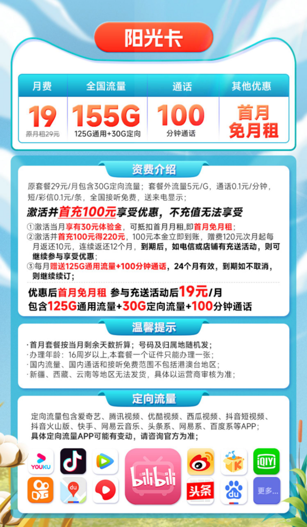 CHINA TELECOM 中国电信 长期阳光卡 19元月租 （155G全国流量+100分钟通话）无合约期