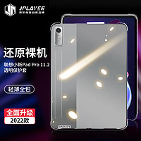 JPLAYER 联想小新Pad Pro保护壳 11.2英寸透明TPU材质硅胶软壳 四角防摔简约透明套 PB361