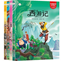 四大名著 套装共4册 西游记 红楼梦 三国演义 水浒传 二三四五六年级小学生课外阅读书籍