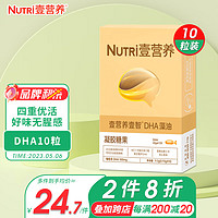 壹营养 Nutri 藻油DHA 10粒/盒  婴幼儿宝宝儿童孕妇dha 每粒含100mgDHA 去腥工艺 甜橙口味