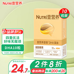 壹营养 Nutri 藻油DHA 10粒/盒  婴幼儿宝宝儿童孕妇dha 每粒含100mgDHA 去腥工艺 甜橙口味