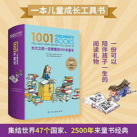 长大之前一定要看的1001本童书（可以陪伴孩子一生的阅读礼物）